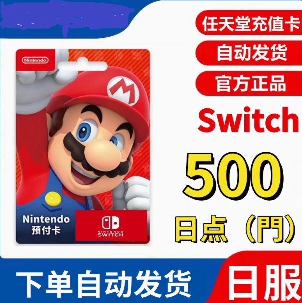 任天堂点卡100 500 988 1050日版